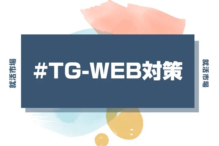 TG-WEBとは?特徴・問題形式・対策ポイントを丁寧に解説!